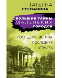 Последняя истина, последняя страсть