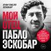 Комплект из 2-х книиг. Мой отец Пабло Эскобар + Cosa Nostra. История сицилийской мафии