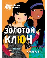 Подружки КИНРА. Золотой ключ. Книга 6