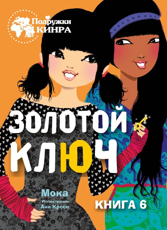 Подружки КИНРА. Золотой ключ. Книга 6