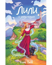 Лили и магия перемен (#4)