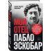 Комплект из 2-х книиг. Мой отец Пабло Эскобар + Cosa Nostra. История сицилийской мафии