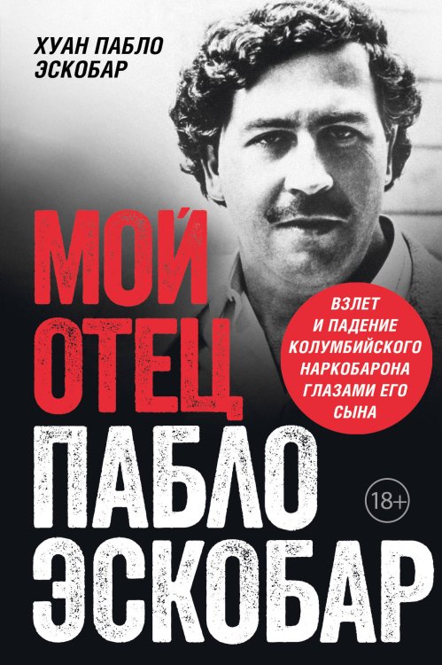 Комплект из 2-х книиг. Мой отец Пабло Эскобар + Cosa Nostra. История сицилийской мафии