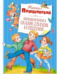 Большая книга сказок, стихов и песенок. Пляцковский  (нов.обл.)