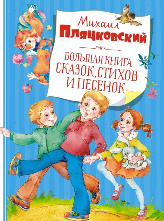 Большая книга сказок, стихов и песенок. Пляцковский  (нов.обл.)