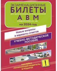 Экзаменационные билеты для сдачи экзамена на права категорий А, В и М, подкатегорий А1 и В1 на 2024 год. Наклейка "Начинающий водитель" в подарок