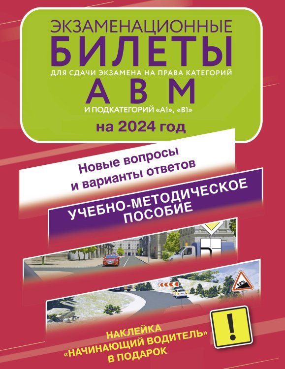 Экзаменационные билеты для сдачи экзамена на права категорий А, В и М, подкатегорий А1 и В1 на 2024 год. Наклейка "Начинающий водитель" в подарок