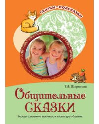 Общительные сказки Беседы с детьми о вежливости и культуре общения