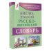 Англо-русский русско-английский словарь с грамматическим приложением