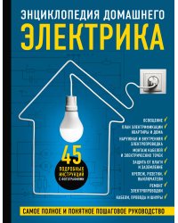 Энциклопедия домашнего электрика. Самое полное и понятное пошаговое руководство