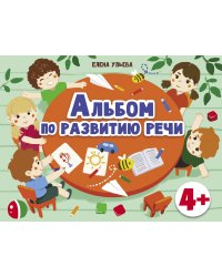 Дошкольная академия  Е.Ульевой  Альбом по развитию речи 4+