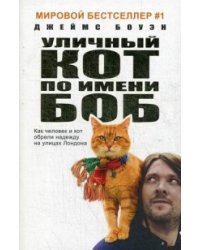 Уличный кот по имени Боб (кинообложка). Как человек и кот обрели надежду на улицах Лондона. Боуэн Дж.