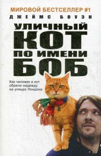 Уличный кот по имени Боб (кинообложка). Как человек и кот обрели надежду на улицах Лондона. Боуэн Дж.