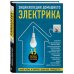 Энциклопедия домашнего электрика. Самое полное и понятное пошаговое руководство