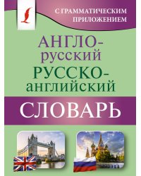 Англо-русский русско-английский словарь с грамматическим приложением