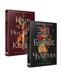 Комплект Хлоя Гонг из книг: Эти бурные чувства + Наш неистовый конец