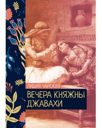 Вечера княжны Джавахи