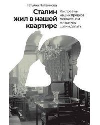 Сталин жил в нашей квартире: Как травмы наших предков мешают нам жить и что с этим делать