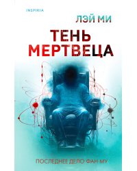 Тень мертвеца. Последнее дело Фан Му (#5)