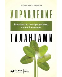 Управление талантами: Руководство по выращиванию сильной команды