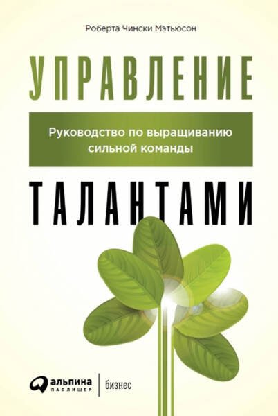 Управление талантами: Руководство по выращиванию сильной команды