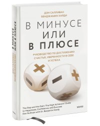 В минусе или в плюсе. Руководство по достижению счастья, уверенности в себе и успеха