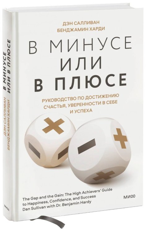 В минусе или в плюсе. Руководство по достижению счастья, уверенности в себе и успеха