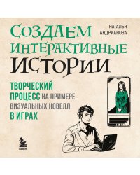 Создаем интерактивные истории. Творческий процесс на примере визуальных новелл в играх