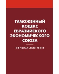 Таможенный кодекс Евразийского экономического союза