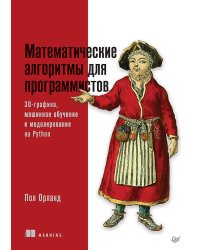 Математические алгоритмы для программистов. 3D-графика, машинное обучение и моделирование на Python