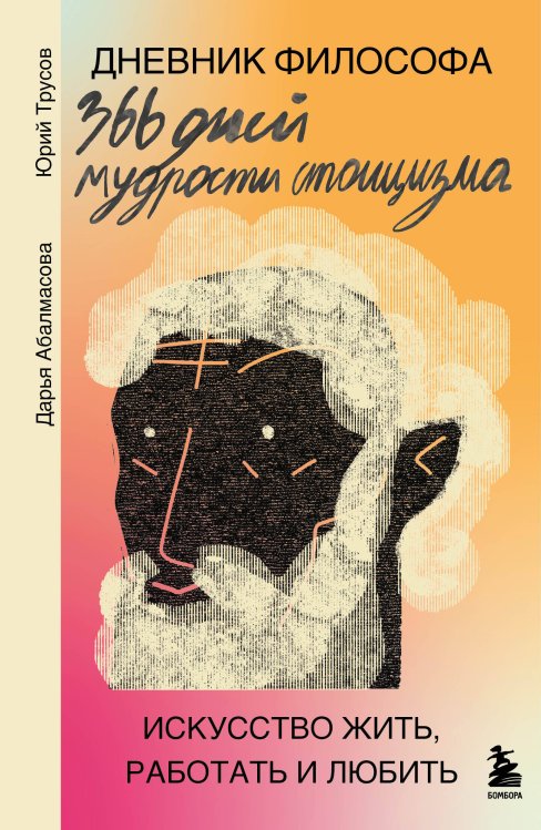 Дневник философа. 366 дней мудрости стоицизма. Искусство жить, работать и любить (оранжевая обложка)