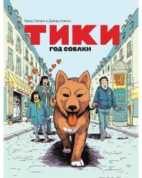 Тики: Год собаки