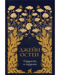 Гордость и гордыня: роман. Т. 2. Остен Дж.