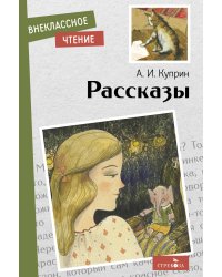 Внек.Чтение. Рассказы. А. Куприн