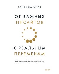 От важных инсайтов к реальным переменам. Как мыслить и жить по-новому