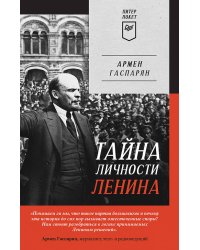 Тайна личности Ленина. Питер покет