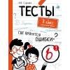 ТЕСТЫ. Где прячутся ошибки? Русский язык. 3 класс