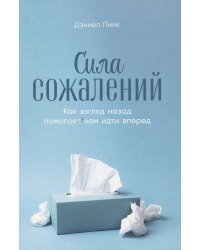 Сила сожалений: Как взгляд назад помогает нам идти вперед