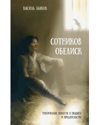 Сотников. Обелиск