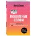 Поколение селфи. Кто такие миллениалы и как найти с ними общий язык