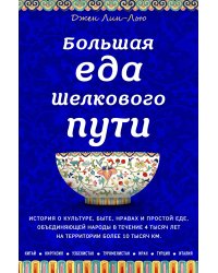 Большая еда Шелкового пути (книга в суперобложке)