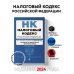 Налоговый кодекс РФ. Части 1 и 2. В ред. на 01.02.24 с табл. изм. и указ. суд. практ. / НК РФ