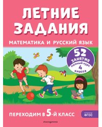 Летние задания. Математика и русский язык. Переходим в 5-й класс. 52 занятия