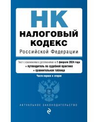 Налоговый кодекс РФ. Части 1 и 2. В ред. на 01.02.24 с табл. изм. и указ. суд. практ. / НК РФ