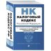 Налоговый кодекс РФ. Части 1 и 2. В ред. на 01.02.24 с табл. изм. и указ. суд. практ. / НК РФ