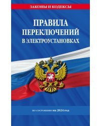 Правила переключений в электроустановках по сост. на 2024 г.