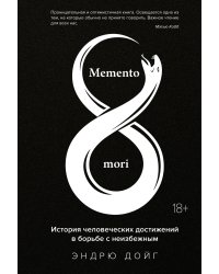 Memento mori. История человеческих достижений в борьбе с неизбежным