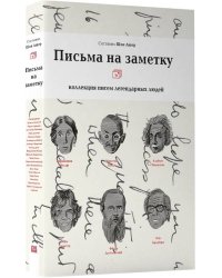 Письма на заметку: 
коллекция писем легендарных людей