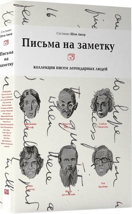 Письма на заметку: 
коллекция писем легендарных людей