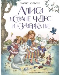 Алиса в Стране чудес и в Зазеркалье (ил. И. Петелиной)